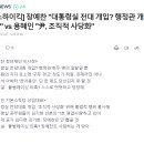 [뉴스하이킥] 장예찬 "대통령실 전대 개입? 행정관 개인 일탈" vs 용혜인 "尹, 조직적 사당화" 이미지