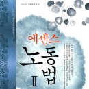 [개강] 김에스더 노무1차 노동법 기본이론[전시춘著, 22年08月] 이미지