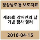 사천시복싱협회 제1체,삼천포 복싱체육관 | 제36회 장애인의 날 기념 행사 열려 - 경상남도청 2016-04-15 보도자료