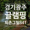 퇴촌면-9 | [경기광주 글램핑] 퇴촌 그릴841 재방문 후기