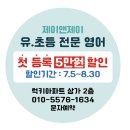 제이앤제이영어교습소 - 용인시 수지구 광교호수로378번길 4-7 | 제이앤제이영어교습소