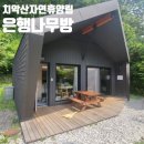 원주 치악산 자연휴양림, 은행나무방 내부 및 집기류, 준비물,예약방법,가격 상세한 후기