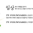 79파운야드 네이버블로그