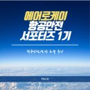 &lt;에어로케이 항공안전 서포터즈 1기&gt; 에어로케이 믿고 타셔도 되는 이유!(항공안전/보안 교육 후기)