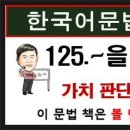 TOPIK II 문법 250 - 125. -을 만하다, 토픽한국어능력시험, 토픽김, 한국어배우기 이미지