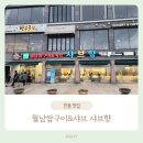 안동맛집 / 아기랑 같이 외식할 곳을 찾으신다면 놀이방이 있는 샤브향 추천