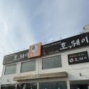 비치웨이 | 안성 맛집: 안성 짬뽕 맛집 '호웨이' 내돈내산 방문후기(탕수육, 짬뽕, 짜장면)