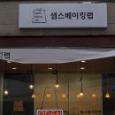 샘스베이킹랩 이미지