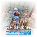 의병대로 | ✨ 제천 소품샵 그르르 방문 후기 | 3층 규모 볼꾸 성지 + 감성 소품 천국 발견 💗