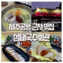 삼대국수회관신제주점 이미지