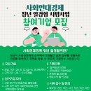 2026년 사회연대경제 청년 일경험 시범사업 '참여기업' 모집공고