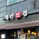 평안전집 이미지