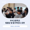 부석고등학교 | 탐구활동은 ‘지식 습득’보다 ‘시선 전환’에서 시작된다 – SLW LAB × 부석고등학교 강연 후기