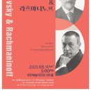 [대전] 3월 11일(토) 오후 5시 낭만주의 거장 차이코프스키 & 라흐마니노프 이미지