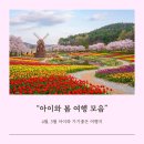 (주)골드오션 | 4월 5월 아이들과 다녀온 경기 태안 아이와 봄 여행지모음