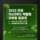 광주)2023년 국제차 티&amp;티푸드박람회 (6월22일~25일) 이미지