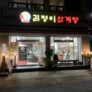 팔팔삼계탕 이미지