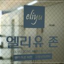 남양주다이어트 엘리유존 리프레쉬클럽 마사지만으로 달라질까? 에스테틱 바디관리 전후 변화 리뷰