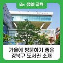 솔샘문화정보도서관 | [블로그 기자단] 가을에 방문하기 좋은 강북구 도서관 미아문화정보도서관 &amp; 솔샘문화도서관