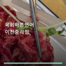 육회바른연어 이천중리점