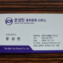 문성빈세무회계사무소 이미지