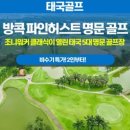 타이골프투어 | 태국 방콕 골프투어 리얼후기