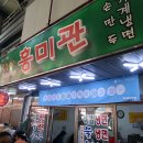의정부제일시장 맛집 흥미관(함흥냉면-물냉면)