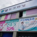 월드크리닝부산사상 이미지