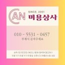 캔미용상사
