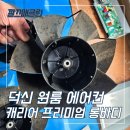 세븐일레븐 울산덕신원룸점 | 울산 덕신 에어컨청소, 캐리어 에어로 프리미엄 롱바디 스탠드 분해 세척 후기