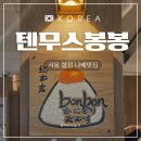 텐무스봉봉나베모토야 | [텐무스봉봉 나베모토야] 서울 합정 일식당
