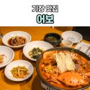 예술소공원 | 기장 맛집 어보 후기｜돌잔치 단체석· 메뉴 정보·맛후기 완벽 정리