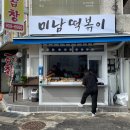 미남떡볶이 이미지