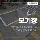덕산2차아파트 | 진주모기장 북면 덕산아내 2차 아파트 미세방충망으로 교체