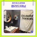 기산호수 흑과백 | 우와! 여름이다! 동탄 태닝 추천 가성비 좋은 컬러드 태닝 동탄 호수 공원점에서 내 피부에 맞춤 태닝