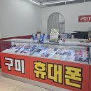 효성할인마트 | 구미휴대폰성지 찾는다면 여기가 진짜예요