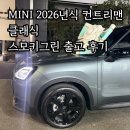 123모터스 | 미니 2026년 컨트리맨 클래식 1%대 저금리 출고 후기! 2025 차이점?