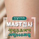 현대가정의원 | 성인 두드러기 MAST 검사 분당365의원 내돈내산 후기