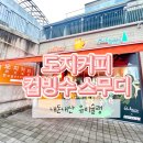 광주 매월동 대형 베이커리 카페 도지커피에서 컵빙수 먹고 옴