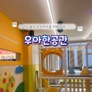 얼큰이우아점 | 울산 북구 키즈룸 공간대여 추천 우아한 공간 찐 후기