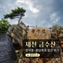 양지고속관광지점 | 제천 금수산 등산 후기｜상천주차장·망덕봉·용담폭포 원점회귀