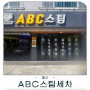 화봉 | 울산스팀세차장 찾는다면 ABC스팀세차 울산북구화봉점 대만족 후기