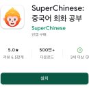 [오프라인/구의1동 학습나루터]★생활속 어플 활용법★ | 중국어 회화 어플, SuperChinese앱: 독학 중국어 공부하는 방법