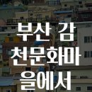감천문화마을 티스토리