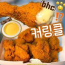 이즈로제 | bhc 신메뉴 커링클 내돈내산 솔직 후기 | 배민 뿌링클 처돌이의 평가는? | 허니버터요거트 추가 필수