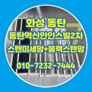 동탄청계로 | 화성 동탄 청계동 방충망 동탄역신안인스빌 2차 스텐미세망 블랙스텐망 복수 교체