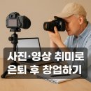 사진이 취미였다면, 이제는 직업으로! 은퇴 후 사진·영상 창업 로드맵
