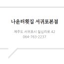 나운터횟집