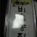 비슬농장식당 이미지