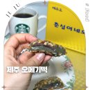 제주공항 현대서비스 | 제주 오메기떡 춘심이네 제주공항 근처 맛집 가격 택배